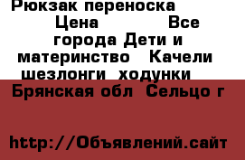  Рюкзак переноска Babyjorn › Цена ­ 5 000 - Все города Дети и материнство » Качели, шезлонги, ходунки   . Брянская обл.,Сельцо г.